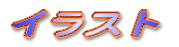 �C���X�g